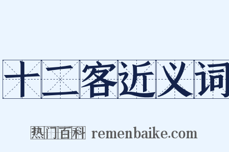 十二客近义词是什么意思的图片